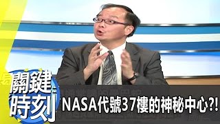 NASA代號37樓的神秘中心？！ 2012年 第1374集 2300 關鍵時刻