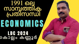 LDC 2024 കൊല്ലം കണ്ണൂർ economics part 1991-ലെ ബാലൻസ് ഓഫ് പേയ്മെൻ്റ് പ്രതിസന്ധി