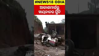 Wayanad Landslides: ଆକାଶମାର୍ଗରୁ ୱାୟନାଡର ସ୍ଥିତି | Drone footage shows search and rescue operations