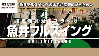 【RIZIN】魚井フルスイングの本名が保守的だったww【切抜き】