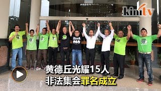 黄德丘光耀15人罪成罚2万4  盼各界慷慨解囊