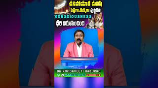 చనిపోయాక మనిషి పిల్లిగా కుక్కగా పుట్టడని  consciousness ధీరీ నిరూపించింది