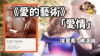 《愛的藝術》埃里希·佛洛姆 | 遇見愛情的人，僅僅是因為幸運嗎？