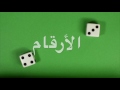 الارقام - Numbers in Arabic