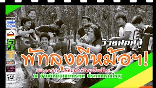 วัวชนคนสู้ - พัทลุงตีหม้อฯ [มินิคอนเสิร์ตอันปลั๊ก]