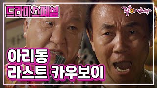 드라마스페셜 아리동 라스트 카우보이 | 양택조 김진태 방문수 KBS 2010.08.14. 방송