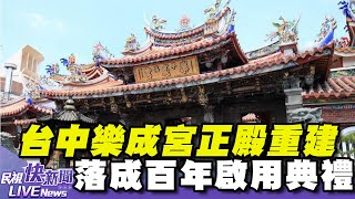 【LIVE】1025 台中樂成宮正殿重建落成百年暨文史館啟用典禮｜民視快新聞｜