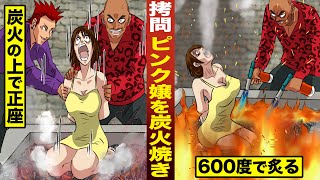 【漫画】正座拷問...ピンク嬢を炭火の上で強制正座…バーナーで追い込む。