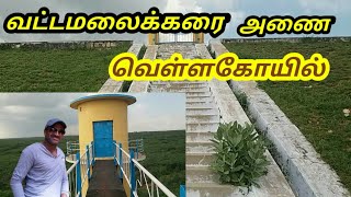 வட்டமலைக்கரை அணை||Vattamalaikarai dam||vellakovil