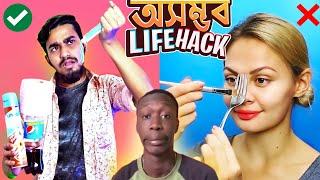 বেসম্ভব Life Hack এর বিনোদন | Awful Life Hack Bangla Funny Video | Rifat Esan | Bitik BaaZ