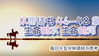 每日十五分钟读经与思考 - 以西结书 46-48 章 “生命的水 生命的河”