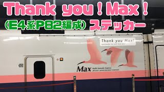 Thank you！Max！ステッカー！回送       (E4系P82編成) 上野駅20番線　※P12編成も載せています💦