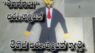 මිනිස් සරුංගලයක් හදමු. how to make man kite #sarungalayak hadamu#