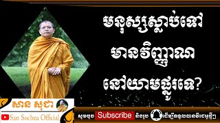 សាន សុជា | មនុស្សស្លាប់ទៅមានវិញ្ញាណនៅយាមផ្នូរទេ? | San Sochea Official