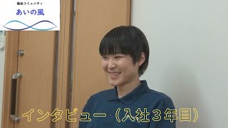 【福祉コミュニティあいの風】入社３年目（介護福祉士）インタビュー