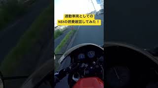 通勤で使ってるNS1の燃費ってどのくらい！？ #bike #honda #モトブログ #2stroke #2スト #切り抜き #ns1