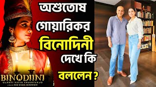 Rukmini Maitra Binodini দেখে Ashutosh Gowariker মুগ্ধ বাংলার সম্মান ফেরালো! RamRukmini জুটি প্রমাণিত