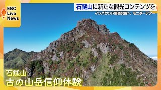 インバウンド需要の発掘へ！石鎚山を舞台にした古の山岳信仰体験ツアー