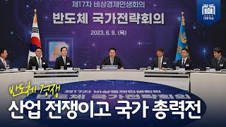 민관이 원팀으로, 반도체 국가전략 논의 [제17차 비상경제민생회의]