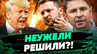 💥 ТРАМП ГОТОВ! КОНЕЦ ВОЙНЫ СКОРО?! ПЛАН, КОТОРЫЙ ШОКИРУЕТ МИР! Как ДОСТИГНУТЬ МИРА?! — Подоляк