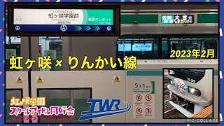 【虹ヶ咲 × りんかい線】コラボ中！『虹ヶ咲学園前』駅とコラボヘッドマーク車両のようす 2023年2月 #虹ヶ咲 #りんかい線 #聖地巡礼