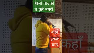 मलाई नसोध कहाँ दुख्छ घाउ malai nasodha kaha Narayan gopal nepali song sanjeev bhurtel #shortvideo