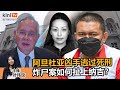 《Kinitv快报》阿旦杜亚凶手逃过死刑；炸尸案如何扯上纳吉？ - 2024年10月10日