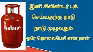 இனி சிலிண்டர் புக் செய்வதற்கு நாடு முழுவதும் ஒரே தொலைபேசி எண் தான்