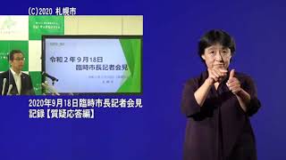 2020年9月18日臨時市長記者会見質疑応答編（手話付き動画）