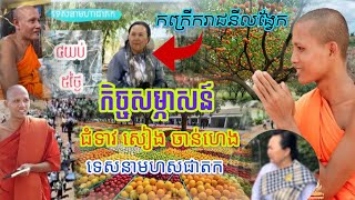 #កិច្ចសម្ភាសន៍ដំណឹងទេសនាមហាជាតកដ៏កក្រើករាជនីលង្វែក#ជំទាវសៀងចាន់ហេង