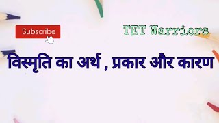 विस्मृति का अर्थ , कारण और प्रकार। परीक्षा हेतु आवश्यक बिंदु। विस्मृति को कैसे दूर रखा जाए?