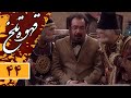 Serial Ghahve Talkh - Part 44 | سریال طنز قهوه تلخ - قسمت 44