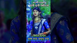 ଅବା ଡବା କାଖ ତଳେ ଗୁଡ଼ାଖୁ ଡବା। ହଁ ପରା କମେଡି #trendingshorts #trending #viralshorts