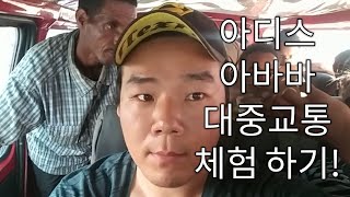 🇪🇹 아프리카 에티오피아 아디스아바바 대중교통 이용하기!