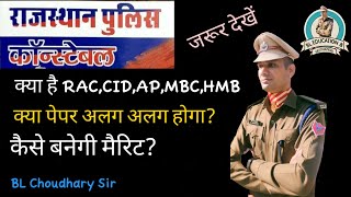 राजस्थान पुलिस क्या है RAC,CID,AP,MBC,HMB। क्या पेपर अलग अलग होगा। कैसे बनेगी मैरिट।BL Choudhary Sir