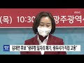 광주mbc 5시뉴스2021.11.25 광주*전남 코로나19 지속..산발적 감염 확산