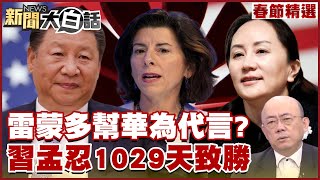 【精選】中國網友惡搞圖：雷蒙多幫華為代言 習近平孟晚舟忍1029天致勝 新聞大白話@tvbstalk