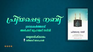 പ്രിയപ്പെട്ട നബി  || audio book part 1 || Arshad  muhammed Nadvi || priyappetta nabi