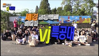 [세경고등학교] 벽화그리기 VJ특공대