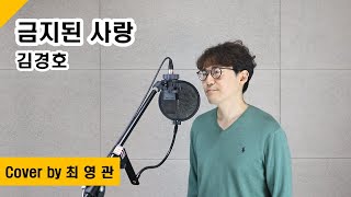 [Cover] 금지된 사랑 - 김경호