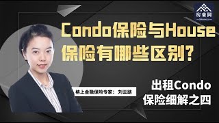 【房东网访谈】Condo保险与house保险有什么区别？