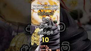 ලොව මිල අධිකම අයිස්ක්‍රීම් 10 😲