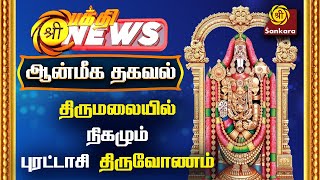 திருவேங்கடவனின் பிறந்த நாள் | Bhakthi News | Sri Sankara TV