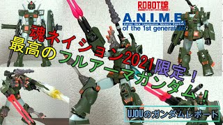 魂ネイション2021限定！ROBOT魂フルアーマガンダムリアルマーキングVerを徹底レビュー！