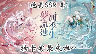 【阴阳师/Onmyoji】新的绝美SSR - 季上线啦！给你们附上我的抽卡记录吧~ | 抽卡记录