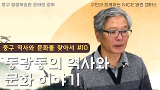 [중구의 역사와 문화를 찾아서 #10] 동광동의 역사와 문화 이야기