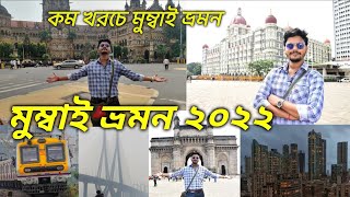 Mumbai city tour 2022 | খুব কম খরচে মুম্বাই ভ্রমন করলাম |Gateway of India Marine Drive Zuhu Bandra❤️