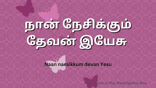 நான் நேசிக்கும் தேவன் இயேசு என்றும் ஜீவிக்கிறார் WITH LYRICS - Naan nesikum devan Yesu endrum