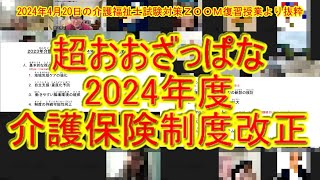 2024年度介護保険制度改正の超ラフなポイント解説、介護福祉士試験対策用