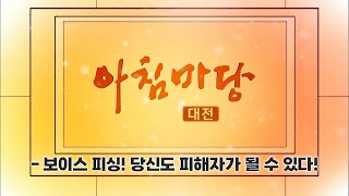 [아침마당] - 보이스 피싱! 당신도 피해자가 될 수 있다! / KBS대전 20250207 방송